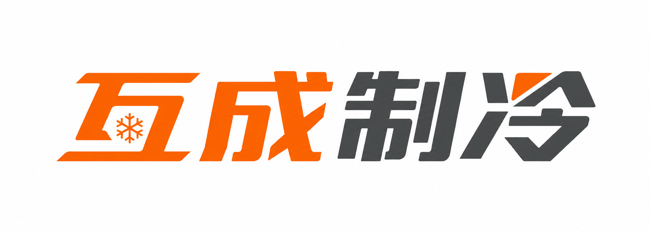 互成制冷—14年专注餐饮明档制冷设备定制源头厂家