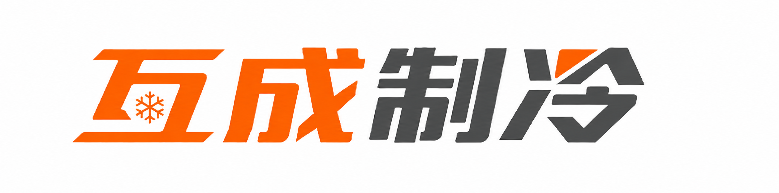 互成制冷—14年专注餐饮明档制冷设备定制源头厂家