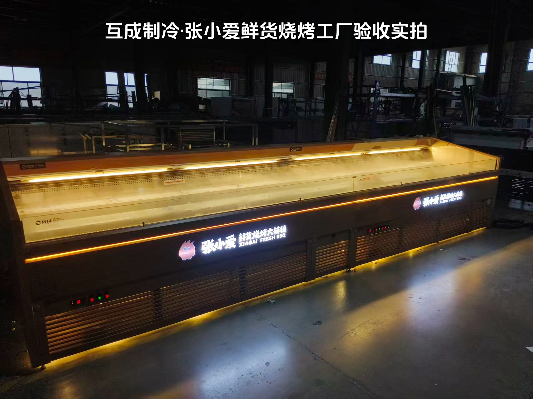 互成制冷·张小爱鲜货烧烤工厂验收实拍