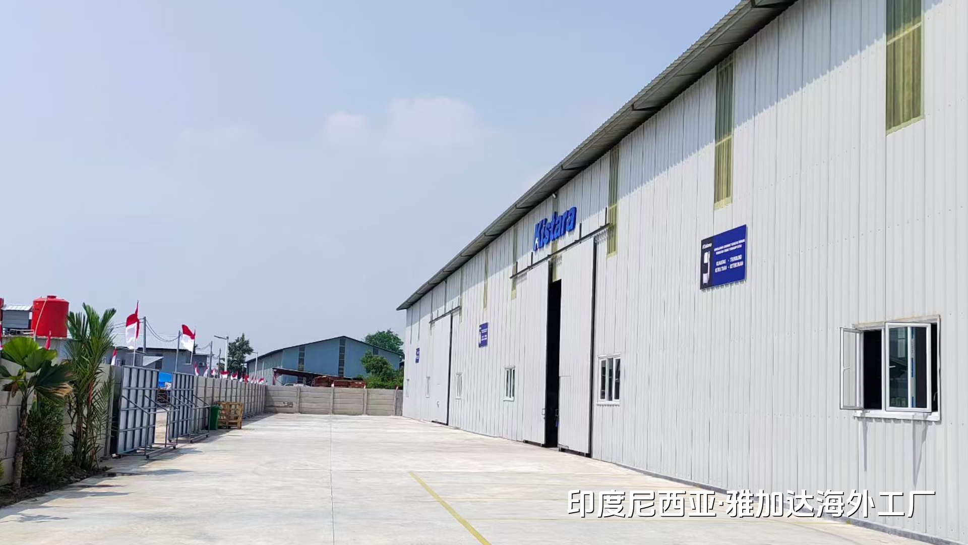 互成制冷集团公司投资印度尼西亚雅加达冷柜工厂