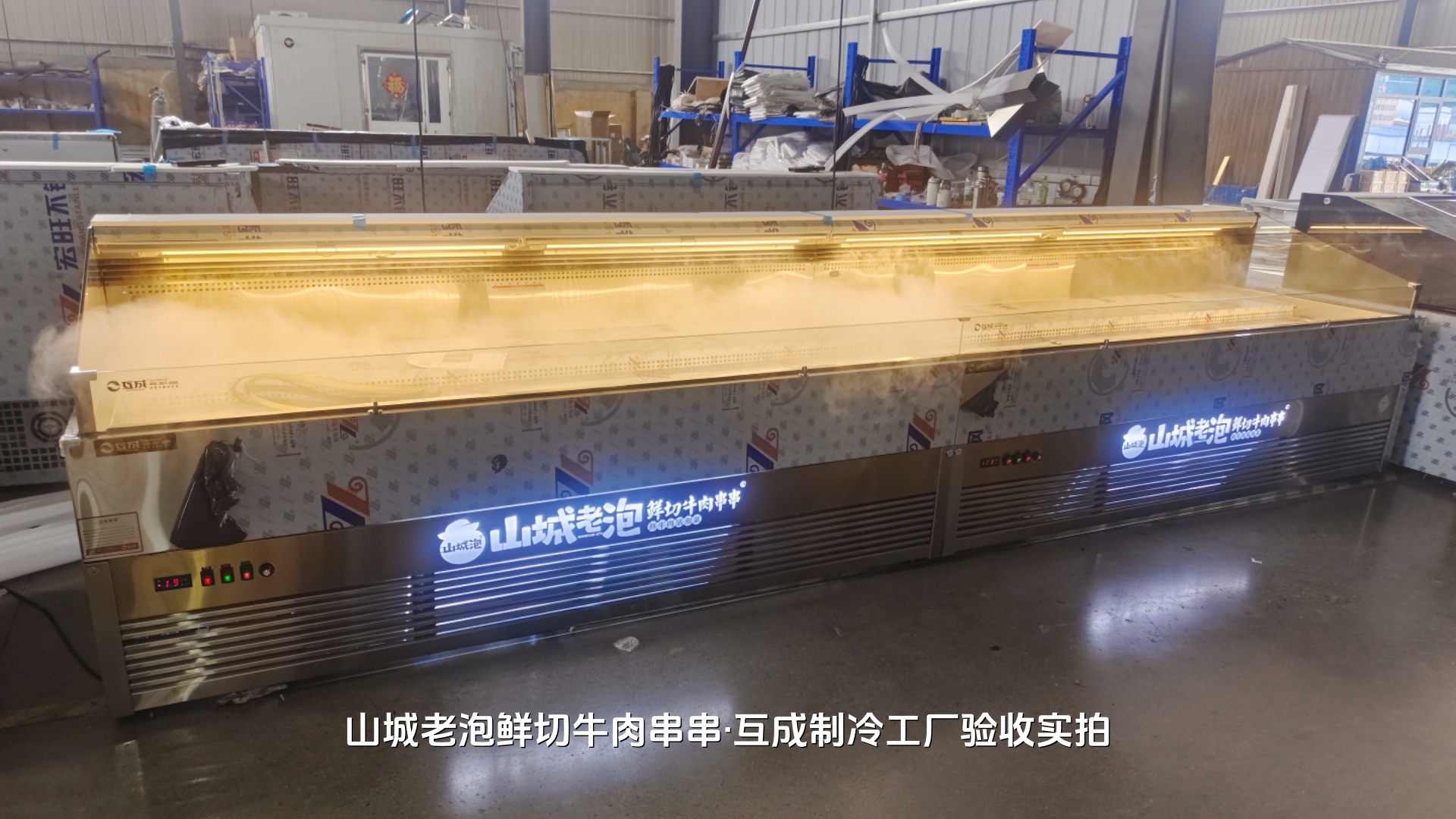 山城老泡鲜切牛肉串串·互成制冷工厂验收实拍