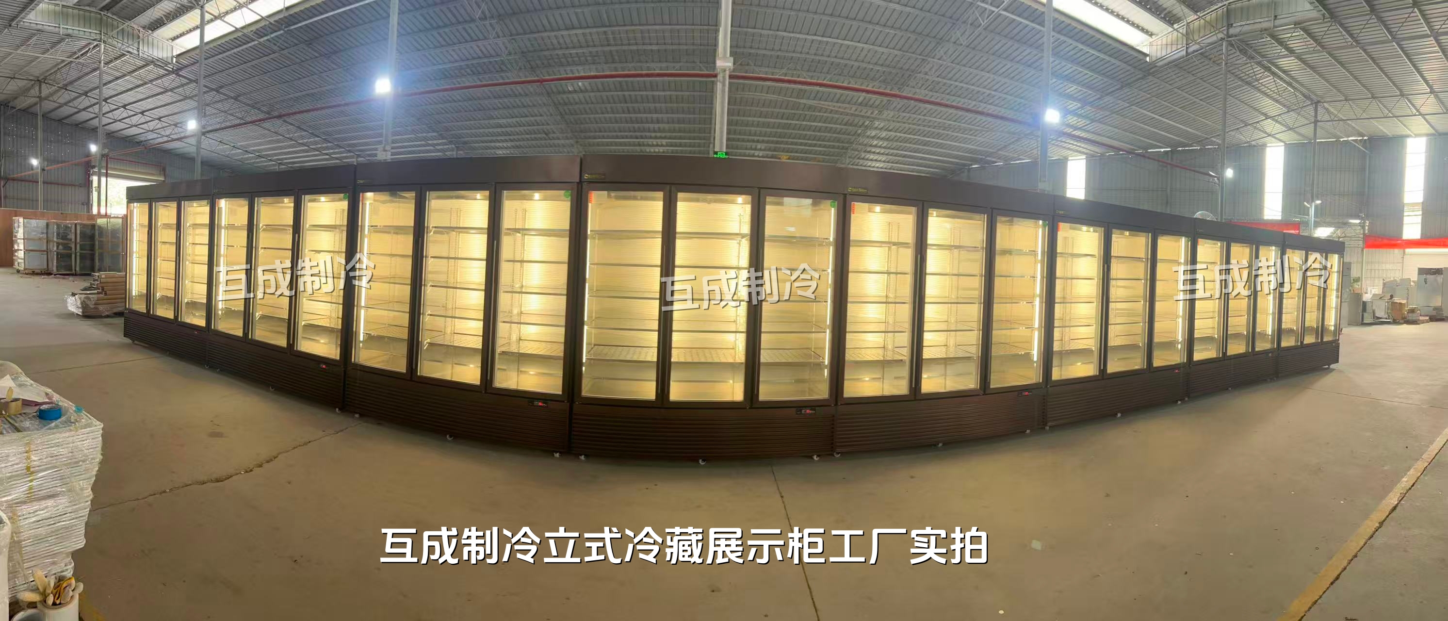 互成冷藏展示柜