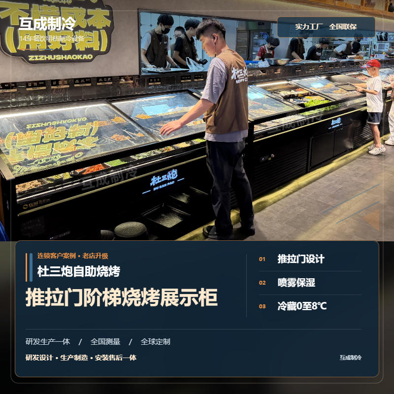 互成烧烤展示柜阶梯冰柜推拉门款