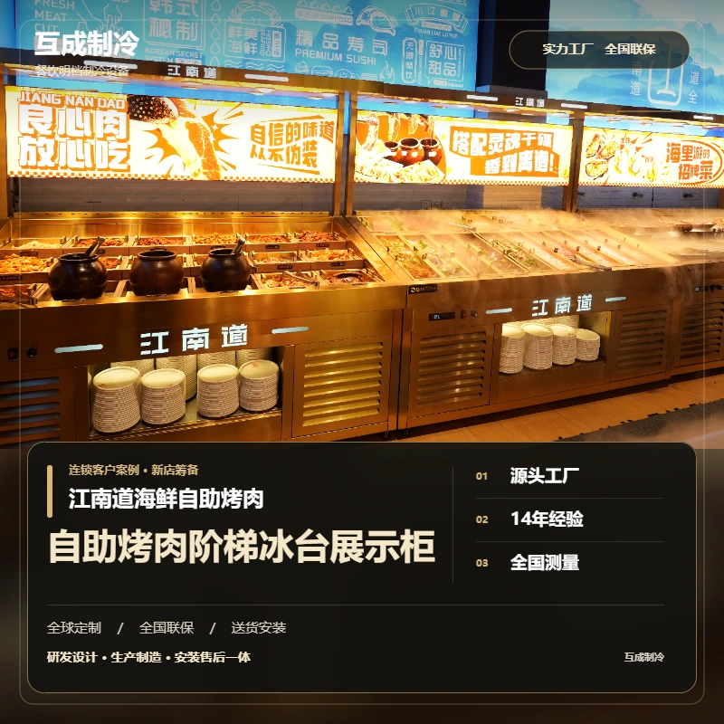 互成自助烤肉阶梯冰台展示柜