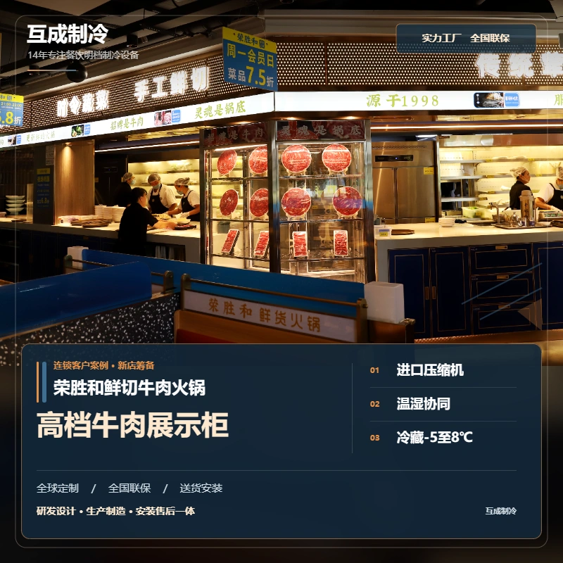 互成高档鲜切牛肉排酸展示柜