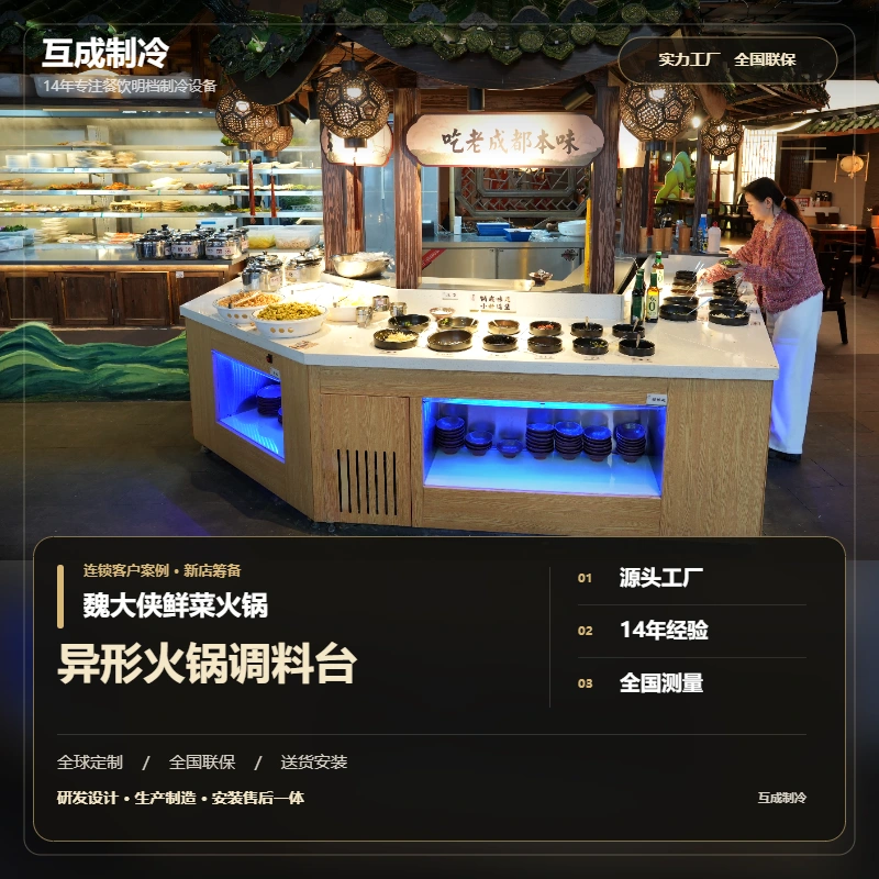 互成商用异形火锅自助调料台